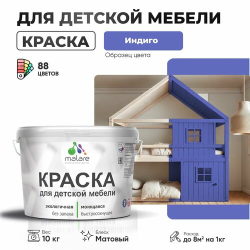 Краска Malare для детской мебели, кухонных фасадов, дерева, латексная эластичная моющаяся, быстросохнущая матовая, индиго, 10 кг. фото, описание