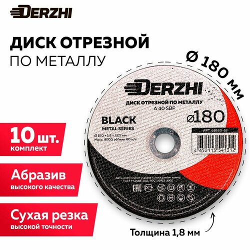 Диск отрезной по металлу DERZHI BLACK 180x1,8x22,2 мм, набор 10 шт фото, описание