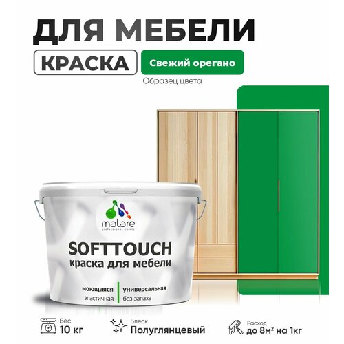 Резиновая краска для мебели Malare SoftTouch для кухонных фасадов для дерева и МДФ, моющаяся быстросохнущая, полуглянцевая, свежий орегано, 10 кг. фото, описание