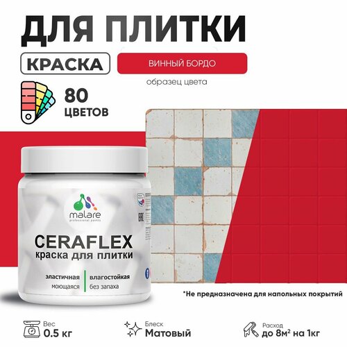 Акриловая краска для плитки Malare Ceraflex для керамической и кафельной плитки, стен в кухне и ванной, моющаяся быстросохнущая без запаха, матовая, винный бордо, 0.5 кг фото, описание