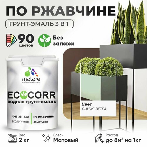 Грунт-Эмаль 3 в 1 Malare EcoCorr антикоррозионная по ржавчине для металла, акриловая водная, быстросохнущая, матовая, линия ветра, 2 кг. фото, описание