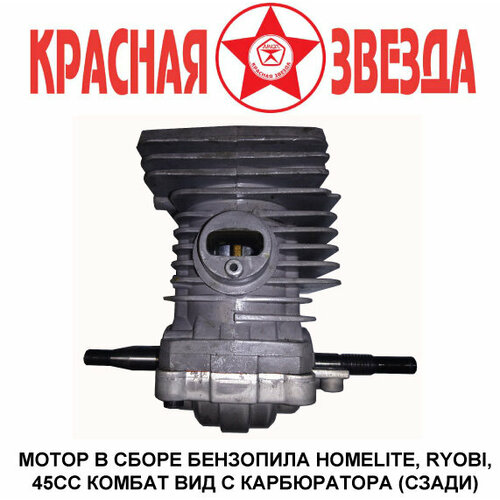 45CC мотор Homelite Ryobi Комбат фото, описание