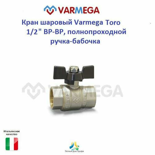 Кран шаровый Varmega Toro 1/2