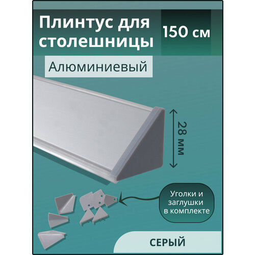 Плинтус кухонный для столешницы гладкий L-1,50м серый+комплект заглушек фото, описание