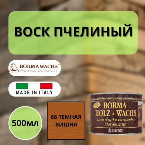 Воск пчелиный BORMA HOLZWACHS D'API 500мл 66 Темная Вишня 0120CS фото, описание