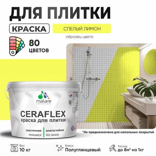 Резиновая краска для плитки Malare Ceraflex для керамической и кафельной плитки, стен в кухне и ванной, моющаяся быстросохнущая без запаха, полуглянцевая, cпелый лимон, 10 кг фото, описание