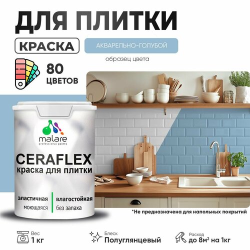 Резиновая краска для плитки Malare Ceraflex для керамической и кафельной плитки, стен в кухне и ванной, моющаяся быстросохнущая без запаха, полуглянцевая, акварельно-голубой, 1 кг фото, описание