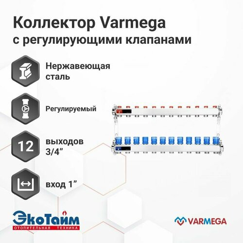 VARMEGA Коллектор из нержавеющей стали с регулирующими клапанами 12 выходов / контуров / отводов VM15512 фото, описание