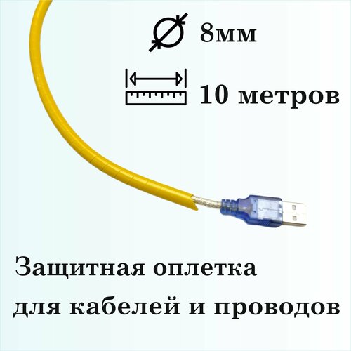 Оплетка спиральная для защиты кабелей и проводов 8мм, 10м, желтая фото, описание