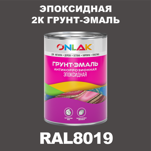 Эпоксидная антикоррозионная 2К грунт-эмаль ONLAK в банке (в комплекте с отвердителем: 1кг + 0,1кг), быстросохнущая, полуматовая, по металлу, по ржавчине, по дереву, по бетону, банка 1 кг, RAL8019 фото, описание