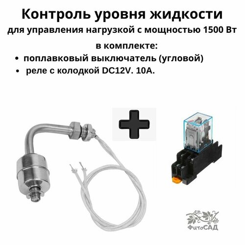 Поплавковый выключатель, угловой + Реле с колодкой DC12V, 10А. фото, описание