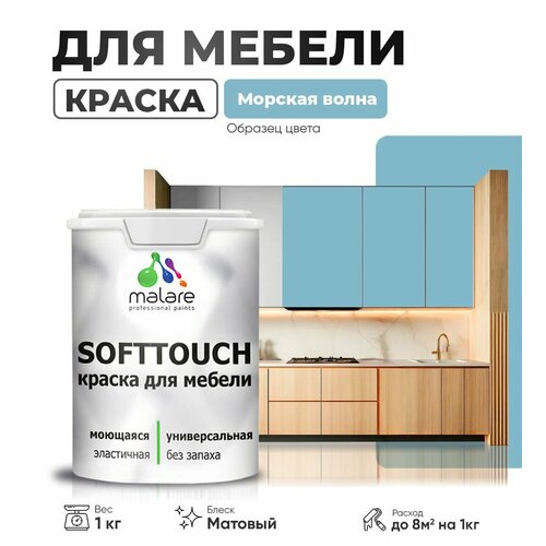 Краска акриловая (АК) Malare Краска Malare SoftTouch для мебели матовая морская волна 1 кг фото, описание