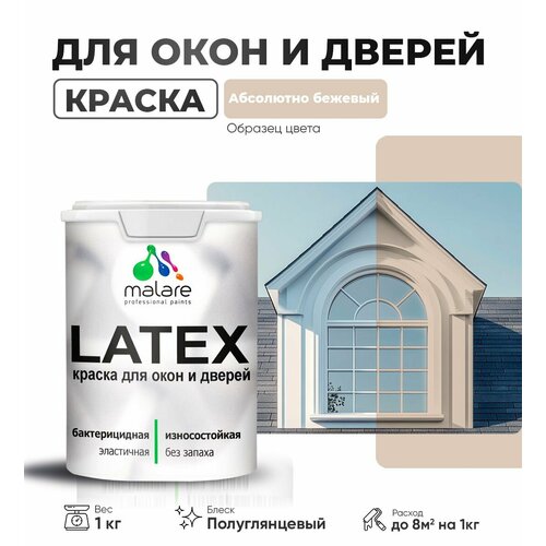 Резиновая краска для дверей и окон Malare Latex по дереву с антисептическим эффектом/ быстросохнущая моющаяся без запаха полуглянцевая, абсолютный бежевый, 1 кг фото, описание