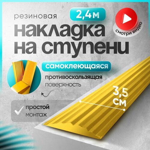 Самоклеящаяся, Противоскользящая резиновая тактильная полоса против скольжения 35мм х 5мм, длина 2.4м фото, описание