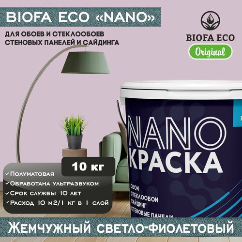 Краска BIOFA ECO NANO для обоев, стеклообоев, стеновых панелей и сайдинга, цвет жемчужный светло-фиолетовый, 10 кг фото, описание