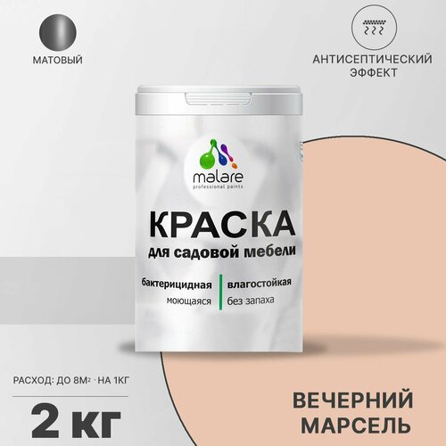 Краска Malare для садовой мебели, террасы и беседки, с антисептическим эффектом, быстросохнущая без запаха матовая, вечерний марсель, 2 кг. фото, описание