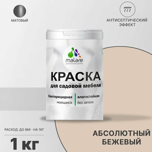 Краска Malare для садовой мебели, террасы и беседки, с антисептическим эффектом, быстросохнущая без запаха матовая, абсолютный бежевый, 1 кг. фото, описание