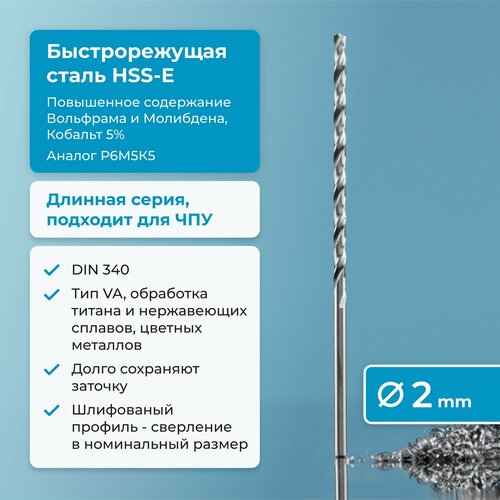 Сверло по металлу 2 мм NORGAU Industrial из быстрорежущей HSS-E (Co5%) стали, удлиненное, тип VA правое, DIN 340 фото, описание