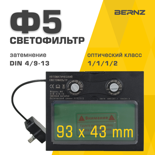 Светофильтр BERNZ Ф5 для сварочной маски, хамелеон, автоматический, универсальный фото, описание