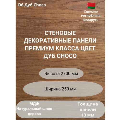 Стеновые панели натуральный шпон дерева. Цвет Дуб Choco D6. Высота 2700 мм. Ширина, мм 250 фото, описание