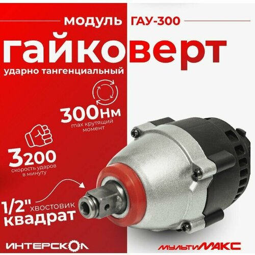 Модуль гайковерта ИНТЕРСКОЛ ГАУ-300 ударный 1/2, 755.0.3.11 фото, описание