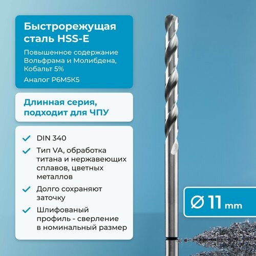 Сверло по металлу 11 мм NORGAU Industrial из быстрорежущей HSS-E (Co5%) стали, удлиненное, тип VA правое, DIN 340 фото, описание