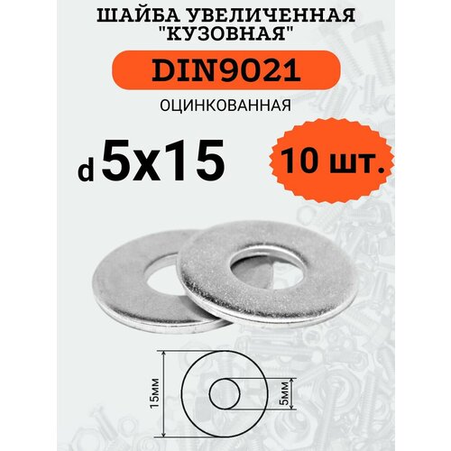 Шайба кузовная (увеличенная) DIN9021 D5х15 оцинкованная, 10шт. фото, описание