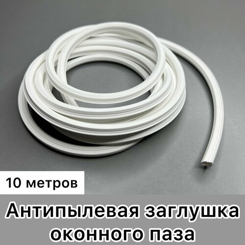 Антипылевая заглушка оконного паза, уплотнитель универсальный белый 10 метров фото, описание