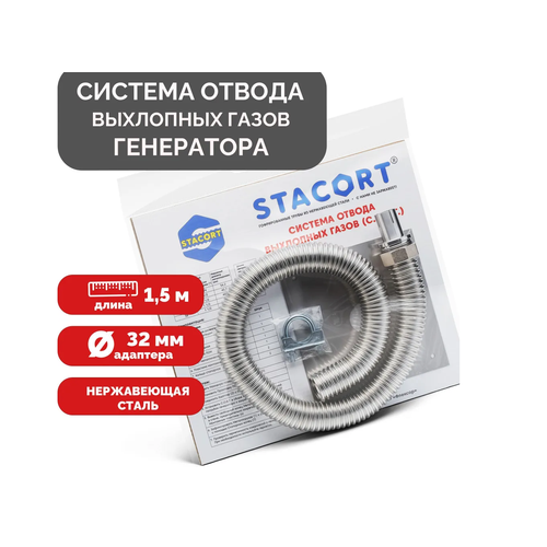 Система отвода выхлопных газов для генератора Вход 32мм Гофра 35мм Длина 1,5м фото, описание