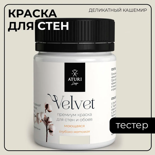 Краска Aturi Design Mia интерьерная, для стен, тестер; Цвет: Деликатный кашемир, 60 гр фото, описание