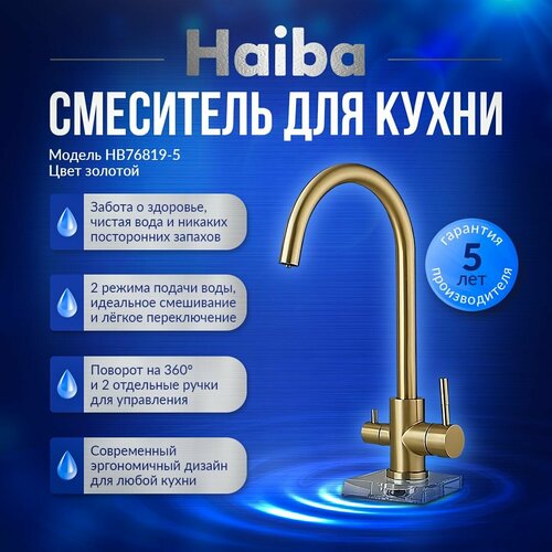 Смеситель для кухни с подключением фильтра HAIBA HB76819-5, цвет золотой фото, описание