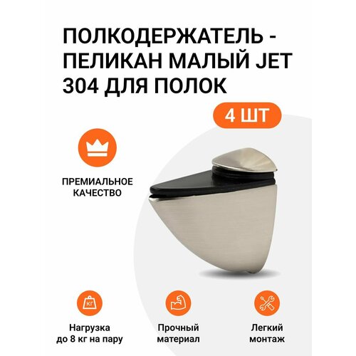 Комплект из 4 шт. Полкодержатель - пеликан Малый JET 304 Брашированный Никель для полок из ДСП / пластика / стекла фото, описание