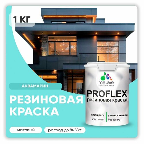 Универсальная резиновая краска Malare ProfleX для мебели, интерьера, фасадов, кровли, цоколей, быстросохнущая, матовая, аквамарин, 1 кг. фото, описание