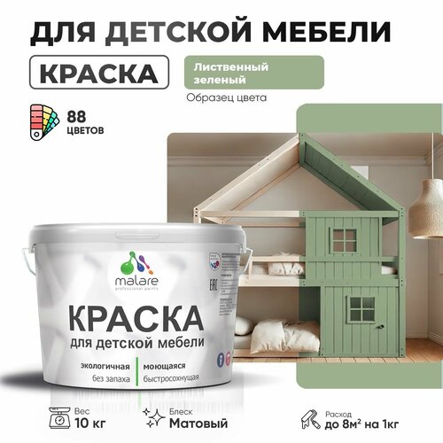 Краска Malare для детской мебели, кухонных фасадов, дерева, латексная эластичная моющаяся, быстросохнущая матовая, лиственный зеленый, 10 кг. фото, описание