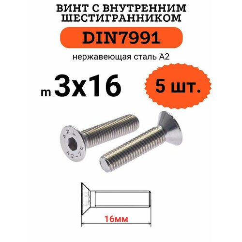 DIN7991 3х16 винт с потайной головой и внутренним шестигранником hex, нержавейка, 5 шт. фото, описание