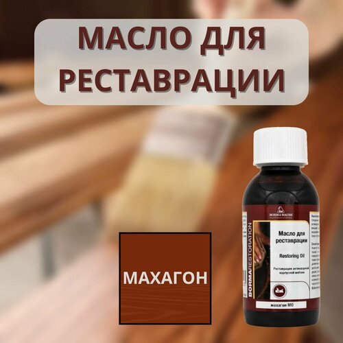 Масло для реставрации BORMA RESTORING OIL Махагон 150мл 0410MO фото, описание