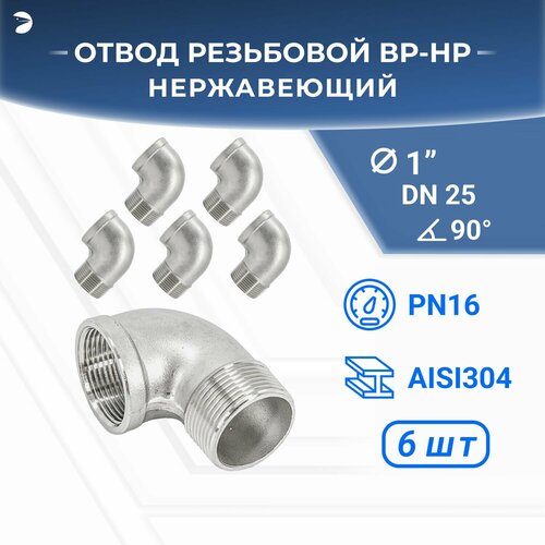 Отвод резьбовой вр/нр нержавеющий, AISI304 DN25 (1