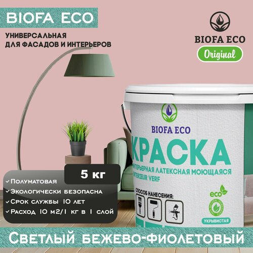 Краска BIOFA ECO универсальная (интерьерная и фасадная) влагостойкая моющаяся матовая без запаха, цвет светлый бежево-фиолетовый, 5 кг фото, описание