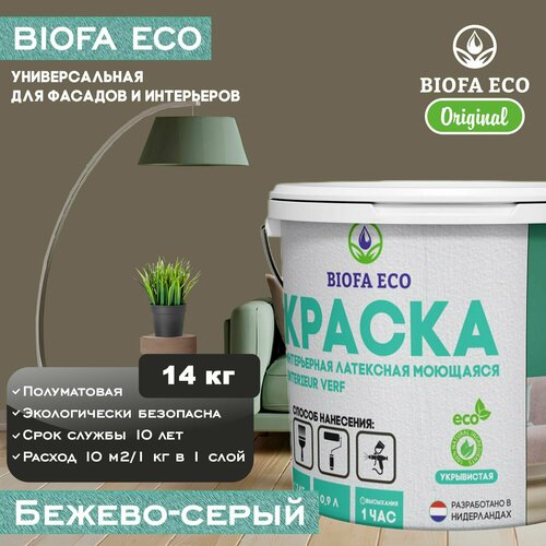 Краска BIOFA ECO универсальная (интерьерная и фасадная) влагостойкая моющаяся матовая без запаха, цвет бежево-серый, 14 кг фото, описание