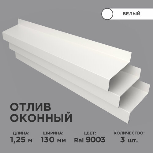 Отлив оконный ширина полки 130мм/ отлив для окна / цвет белый(RAL 9003) Длина 1,25м, 3 штуки в комплекте фото, описание