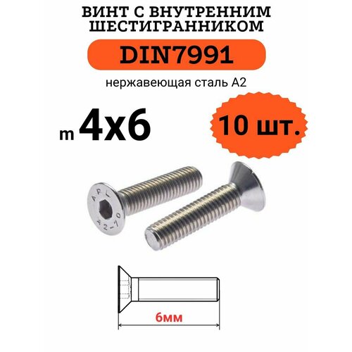 DIN7991 4х6 винт с потайной головой и внутренним шестигранником hex, нержавейка, 10 шт фото, описание