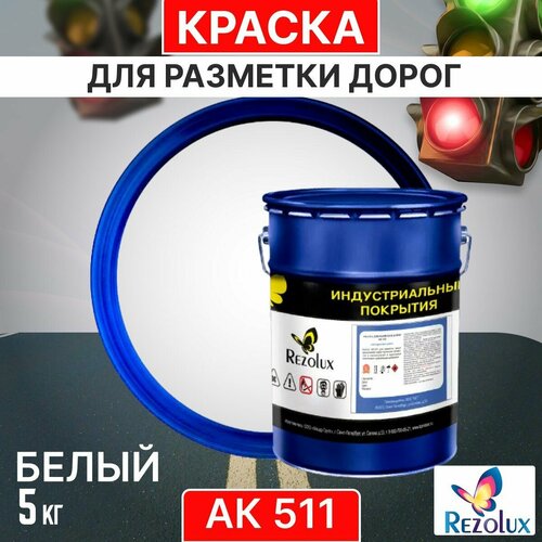 Краска для формирования дорожной разметки 5 кг, Rezolux АК-511, износостойкая, влагостойкая, моющаяся, жаростойкая, цвет белый. фото, описание