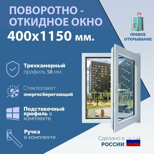 Поворотно-откидное ПВХ окно правое (ШхВ) 400х1150 мм. (40х115см.) Экологичный профиль KRAUSS - 58 мм. Энергосберегающий стеклопакет в 2 стекла - 24 мм. фото, описание