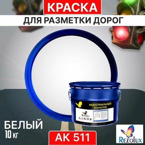 Краска для формирования дорожной разметки 10 кг, Rezolux АК-511, износостойкая, влагостойкая, моющаяся, жаростойкая, цвет белый. фото, описание