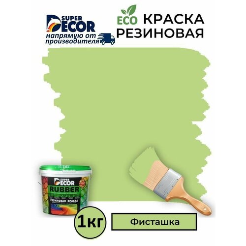 Резиновая краска Super Decor Rubber Фисташка №20 1кг фото, описание