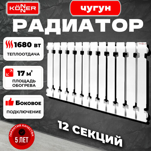 Радиатор секционный Konner Modern 500, кол-во секций: 12, 18 м2, 1680 Вт, 720 мм.чугунный фото, описание