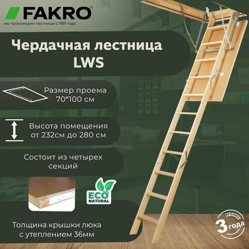 Лестница FAKRO LWS 70*100*280 (утепленная, крышка 36 мм) фото, описание