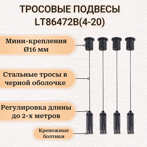 Комплект тросовых подвесов 4шт *2м - для монтажа светильников, шинопровода, нетяжелой аппаратуры - LT86472B(4-20). Черный цвет фото, описание