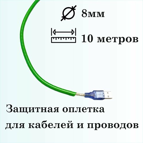 Оплетка спиральная для защиты кабелей и проводов 8мм, 10м, зеленая фото, описание