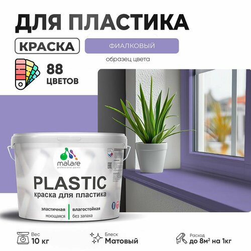 Краска акриловая (АК) Malare PlastiC матовая фиалковый 10 кг фото, описание